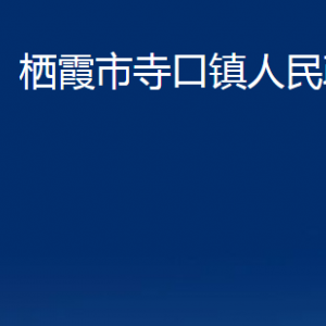 棲霞市寺口鎮(zhèn)政府各部門對(duì)外聯(lián)系電話