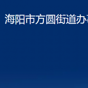 海陽(yáng)市方圓街道各部門(mén)對(duì)外聯(lián)系電話