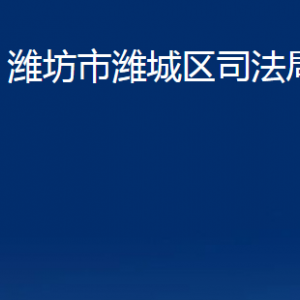 山東省濰坊市濰城公證處對(duì)外聯(lián)系電話及地址