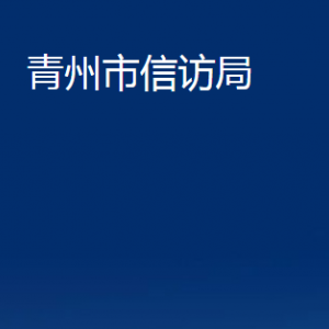 青州市信訪局各部門對(duì)外聯(lián)系電話