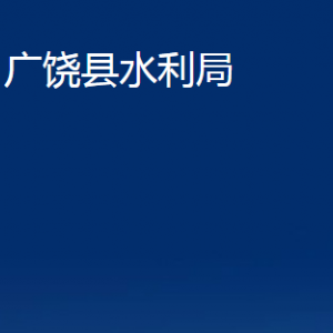 廣饒縣水利局各部門對外聯(lián)系電話