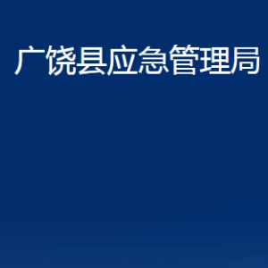 廣饒縣應(yīng)急管理局各部門(mén)對(duì)外聯(lián)系電話