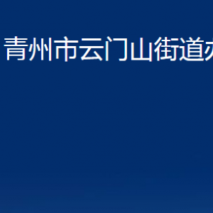 青州市云門山街道各部門對(duì)外聯(lián)系電話