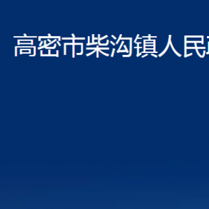 高密市柴溝鎮(zhèn)政府便民服務(wù)中心辦公時間及聯(lián)系電話