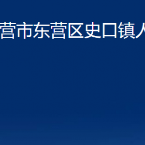 東營市東營區(qū)史口鎮(zhèn)人民政府各部門對(duì)外聯(lián)系電話