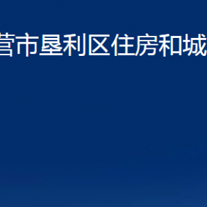 東營市墾利區(qū)住房和城鄉(xiāng)建設(shè)局各部門對外聯(lián)系電話