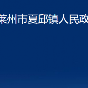 萊州市夏邱鎮(zhèn)政府各部門對外聯系電話