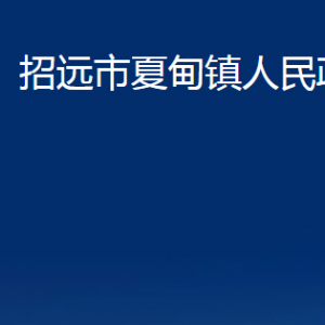 招遠(yuǎn)市夏甸鎮(zhèn)政府各部門對(duì)外聯(lián)系電話