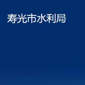 壽光市水利局各部門職責及對外聯系電話