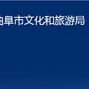 曲阜市文化和旅游局各部門(mén)職責(zé)及聯(lián)系電話