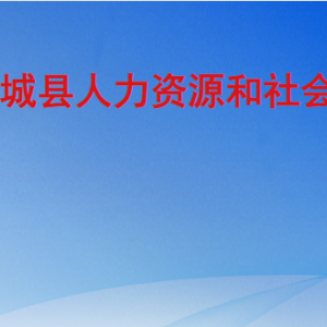 武城縣人力資源和社會(huì)保障局各部門(mén)工作時(shí)間及聯(lián)系電話