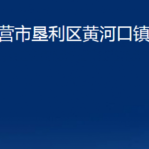 東營市墾利區(qū)黃河口鎮(zhèn)人民政府各部門對外聯(lián)系電話