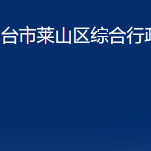 煙臺(tái)市萊山區(qū)綜合行政執(zhí)法局各部門對(duì)外聯(lián)系電話