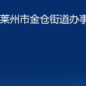 萊州市金倉(cāng)街道各職能部門對(duì)外聯(lián)系電話