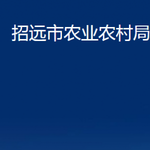 招遠(yuǎn)市農(nóng)業(yè)農(nóng)村局各部門對外聯(lián)系電話