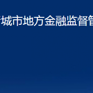 諸城市地方金融監(jiān)督管理局各部門(mén)對(duì)外聯(lián)系電話