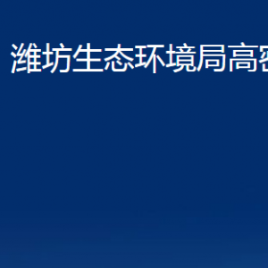 濰坊生態(tài)環(huán)境局高密分局各部門辦公時間及聯(lián)系電話