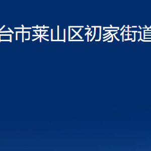 煙臺(tái)市萊山區(qū)初家街道辦事處各部門(mén)對(duì)外聯(lián)系電話(huà)