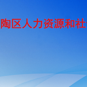 菏澤市定陶區(qū)人力資源和社會保障局各部門工作時間及聯系電話