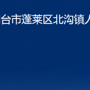 煙臺市蓬萊區(qū)北溝鎮(zhèn)政府各部門對外聯(lián)系電話