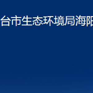 煙臺(tái)市生態(tài)環(huán)境局海陽(yáng)分局各部門(mén)對(duì)外聯(lián)系電話