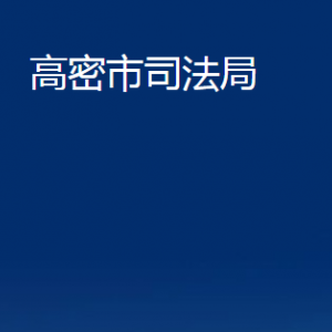 高密市司法局各部門(mén)辦公時(shí)間及聯(lián)系電話