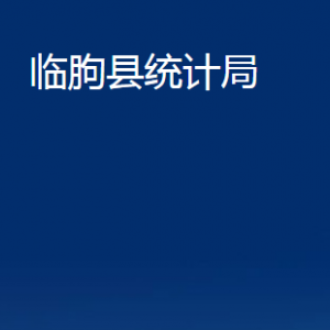 臨朐縣統(tǒng)計局各部門聯(lián)系電話及地址