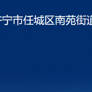 濟寧市任城區(qū)南苑街道為民服務中心對外聯(lián)系電話及地址