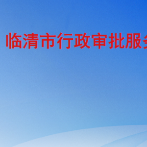 臨清市行政審批服務局各部門職責及聯系電話