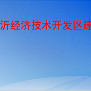 臨沂經(jīng)濟技術(shù)開發(fā)區(qū)建設(shè)局各部門工作時間及聯(lián)系電話