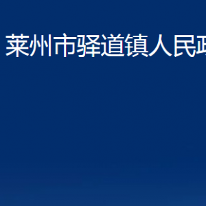 萊州市驛道鎮(zhèn)政府各部門對(duì)外聯(lián)系電話