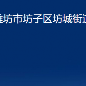 濰坊市坊子區(qū)坊城街道各部門對(duì)外聯(lián)系電話及地址