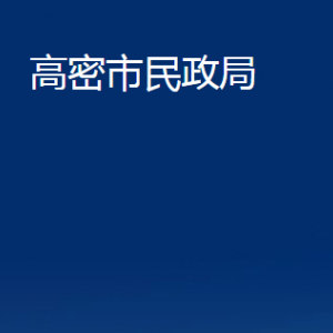 高密市婚姻登記中心辦公時(shí)間及聯(lián)系電話