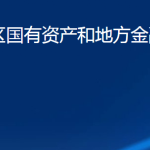 濟(jì)寧市任城區(qū)國有資產(chǎn)和地方金融監(jiān)督管理局各部門聯(lián)系電話