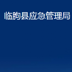 臨朐縣應(yīng)急管理局各部門對(duì)外聯(lián)系電話及地址