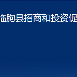 臨朐縣招商和投資促進中心對外聯(lián)系電話及地址