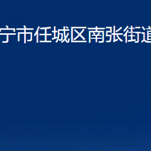 濟寧市任城區(qū)南張街道為民服務(wù)中心對外聯(lián)系電話及地址