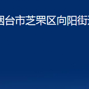 煙臺(tái)市芝罘區(qū)向陽(yáng)街道辦事處各部門對(duì)外聯(lián)系電話