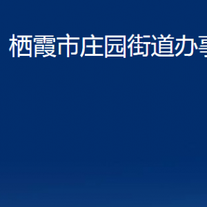 棲霞市莊園街道各部門對(duì)外聯(lián)系電話