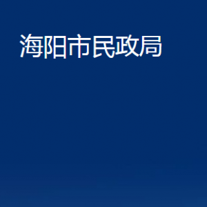 海陽市民政局各部門對(duì)外聯(lián)系電話