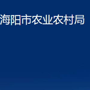 海陽(yáng)市農(nóng)業(yè)農(nóng)村局各部門對(duì)外聯(lián)系電話