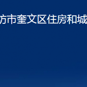 濰坊市奎文區(qū)住房和城鄉(xiāng)建設(shè)局各部門(mén)對(duì)外聯(lián)系電話(huà)