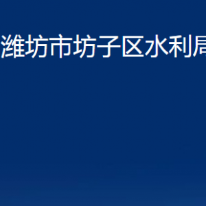 濰坊市坊子區(qū)水利局各部門(mén)對(duì)外聯(lián)系電話