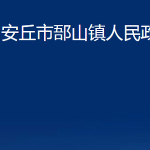 安丘市郚山鎮(zhèn)政府便民服務(wù)中心對(duì)外聯(lián)系電話及地址