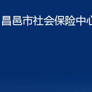 昌邑市社會(huì)保險(xiǎn)中心辦公時(shí)間及聯(lián)系電話