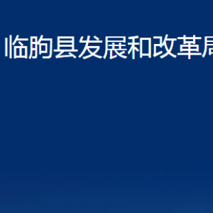 臨朐縣發(fā)展和改革局各部門對(duì)外聯(lián)系電話及地址