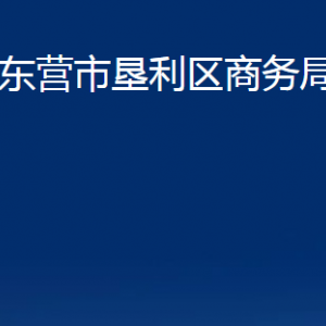 東營市墾利區(qū)商務(wù)局各部門對外聯(lián)系電話