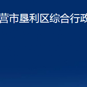 東營(yíng)市墾利區(qū)綜合行政執(zhí)法局各部門(mén)對(duì)外聯(lián)系電話(huà)