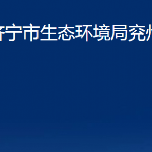 濟寧市生態(tài)環(huán)境局兗州區(qū)分局各部門職責(zé)及聯(lián)系電話