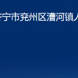 濟寧市兗州區(qū)漕河鎮(zhèn)政府各部門職責及聯系電話